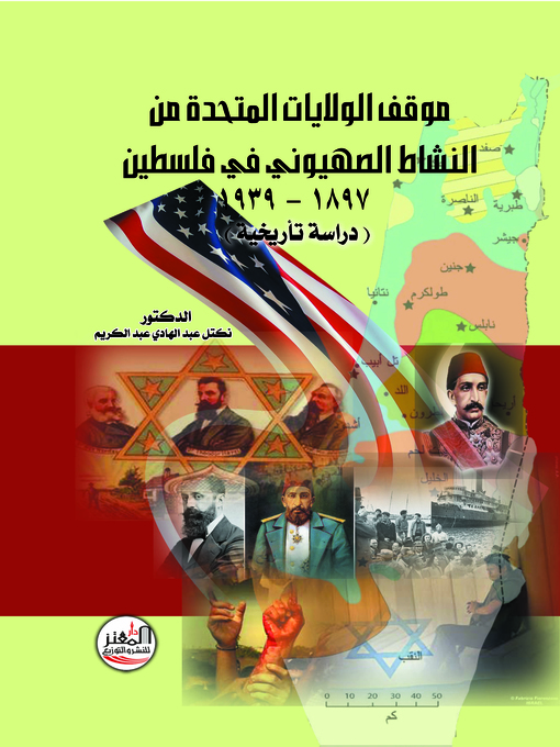 Cover of موقف الولايات المتحدة من النشاط الصهيوني في فلسطين 1897 - 1939